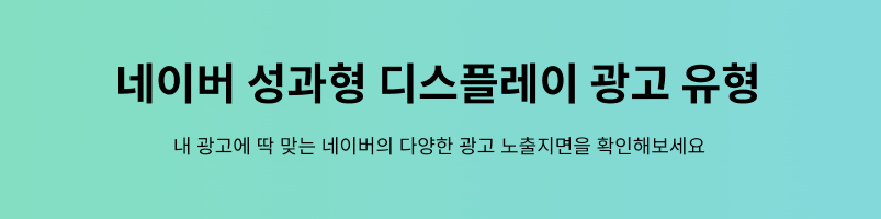 네이버 성과형 디스플레이 광고 유형