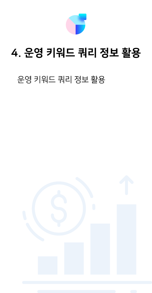 운영키워드쿼리정보 활용