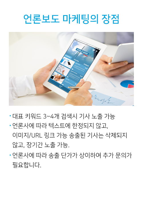 언론보도 마케팅의 장점