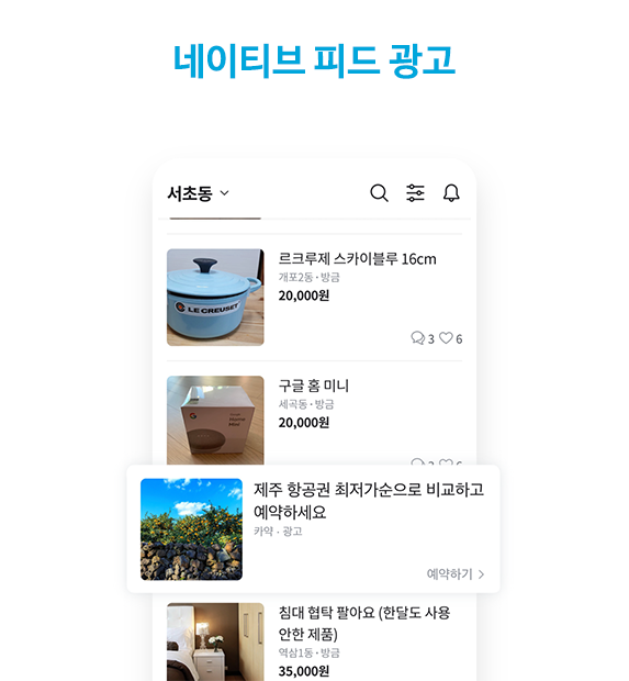 당근마켓 네이티브 피드 광고